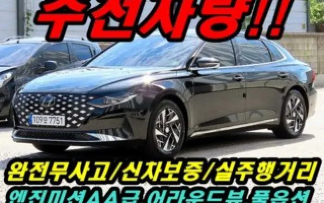인천중고차매매사이트추천 더 뉴 그랜저 IG 하이브리드 르블랑 매물 사진 15 - 2022/08 41,894km